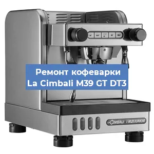 Ремонт капучинатора на кофемашине La Cimbali M39 GT DT3 в Воронеже
